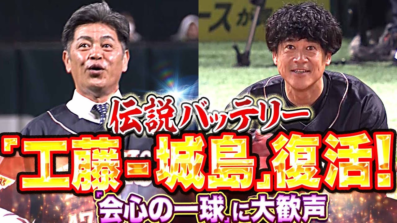 【伝説バッテリー】工藤公康さん×城島健司さん『“会心のストライク投球“に大歓声』