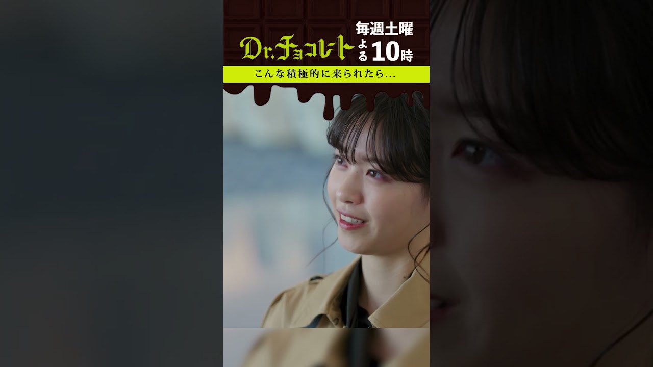 #Drチョコレート#坂口健太郎#西野七瀬 #shorts
