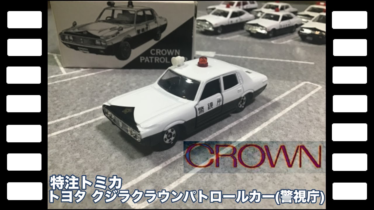 特注トミカNo.4トヨタクジラクラウンパトロールカー/Custom tomicaNo.4 Toyota NEW CROWN PATROL CAR