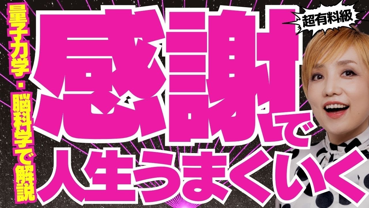 【超有料級】感謝が超絶大事な理由！量子力学と脳科学で解説