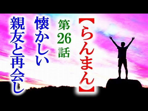 【らんまん】朝ドラ 第26話 東京では懐かしい顔に再会して…連続テレビ小説第25話感想