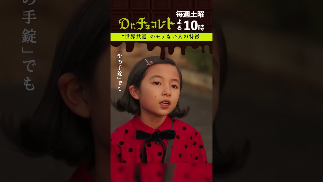 #Drチョコレート#坂口健太郎#白山乃愛#愛の手錠#恋愛の常識 #shorts