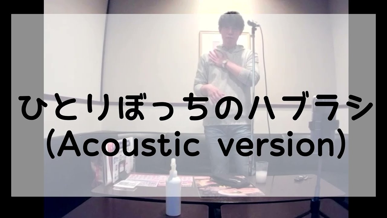 【歌詞付き】桜庭裕一郎（TOKIO長瀬智也さん）のひとりぼっちのハブラシを歌ってみた