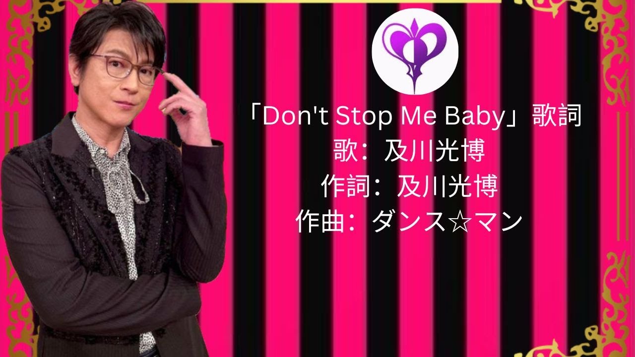 及川光博 Don't Stop Me Baby Lyrics