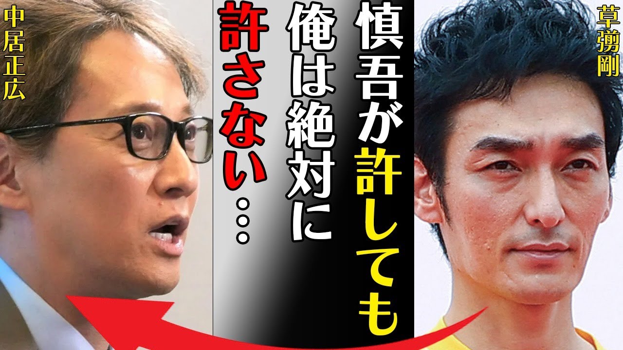 草彅剛の隠され続ける嫁の正体や中居正広との今なお続く“確執”に言葉を失う…「慎吾が許しても俺は絶対に許さない…」囁かれる“障害”に驚きを隠せない…