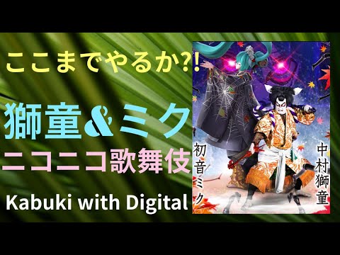 【中村獅童 vs 初音ミク】【2023年4月 ニコニコ超歌舞伎 at 幕張メッセ】