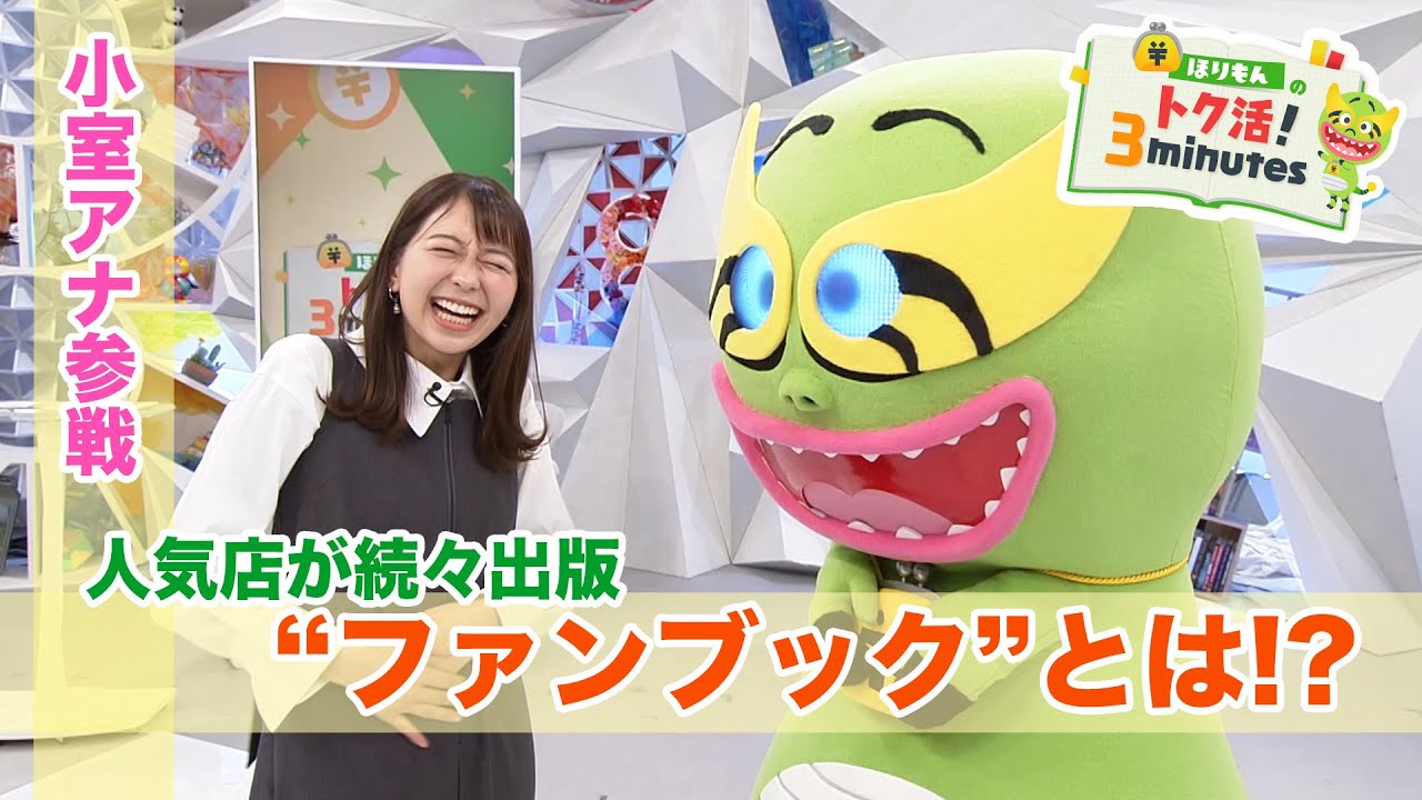 ほりもんのトク活！3minutes 「人気店が続々出版するファンブックとは！？」おまけトークに小室アナ参戦【めざまし８】
