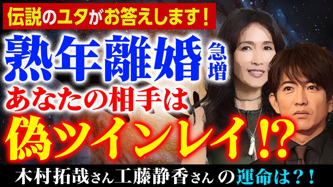 熟年離婚急増！あなたの相手は偽ツインレイ!? 木村拓哉さん工藤静香さんの運命は?!伝説のユタがお答えします！