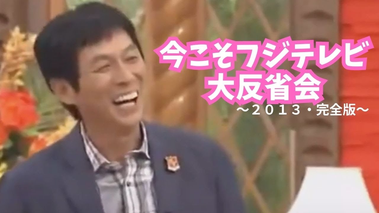 【明石家さんまVSフジテレビ大反省会】【完全版】ダイジェスト版をご覧になった方のご視聴をおすすめします【27時間テレビ】