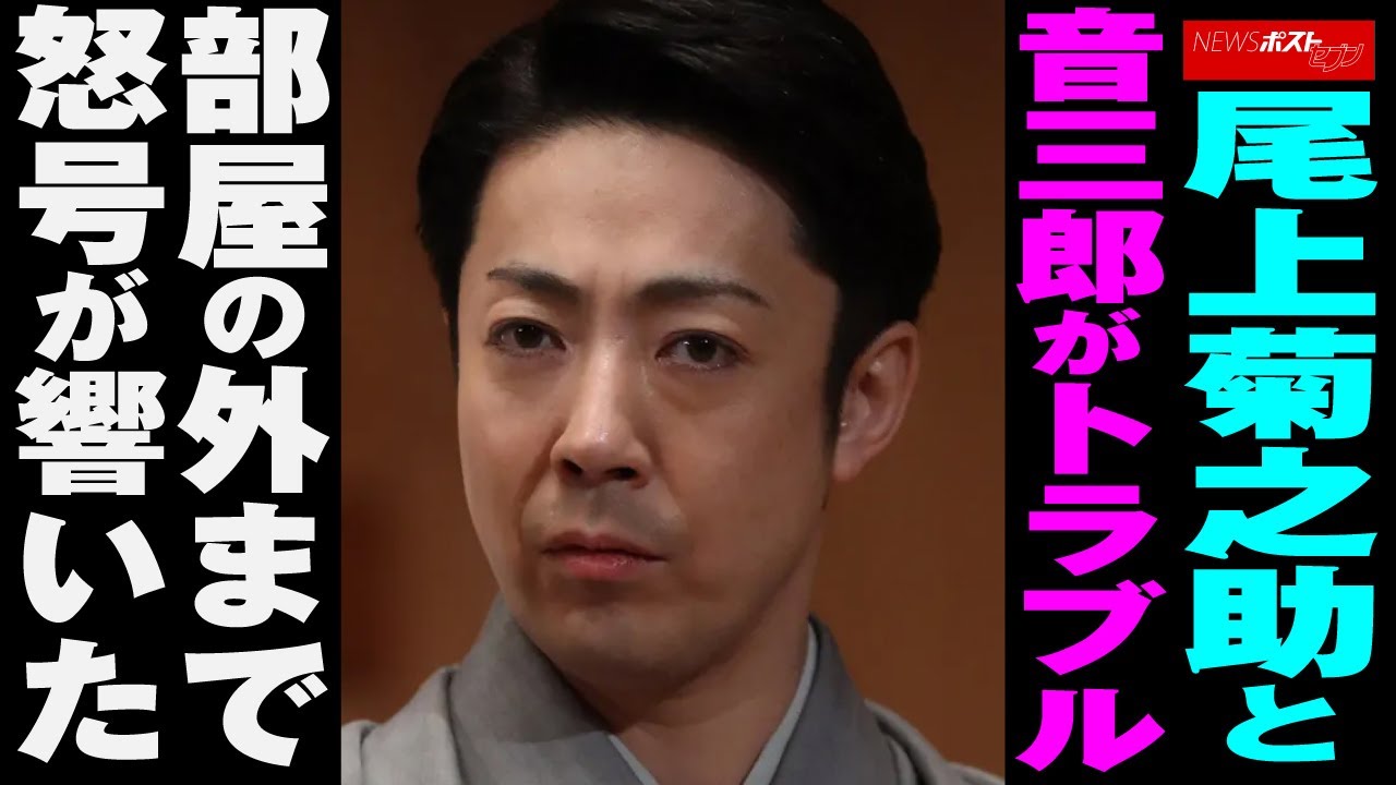 尾上菊之助 と音三郎が トラブル 　部屋の外まで 怒号 が響いた NEWSポストセブン