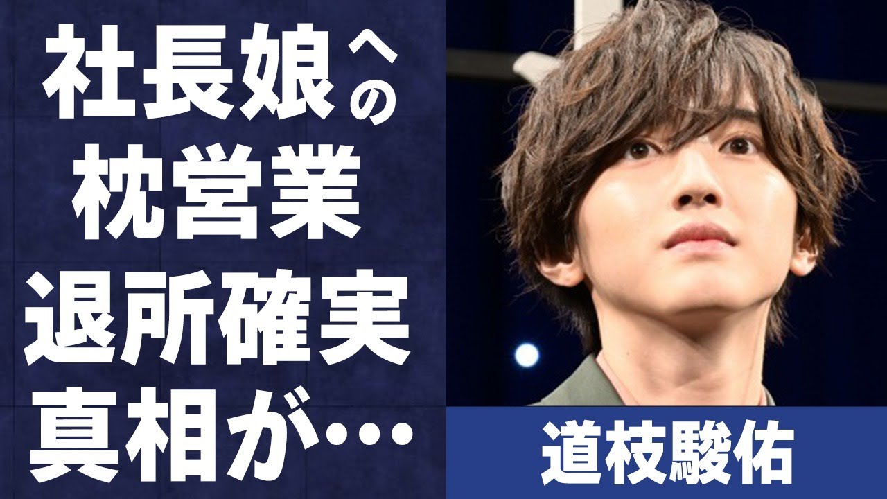 道枝駿佑が藤島ジュリーの娘に“枕営業”…退所確実と言われる原因に言葉を失う…「初心LOVE」でも有名なアイドルが香川照之から受けた“パワハラ”の内容に驚きを隠せない…