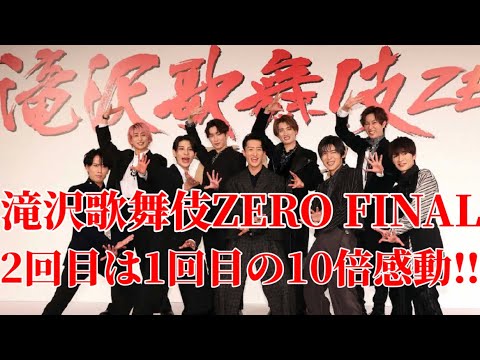 【滝沢歌舞伎ZERO FINAL】2回目は1回目の10倍感動‼︎そして確かに感じた偉大な先輩の姿‼︎