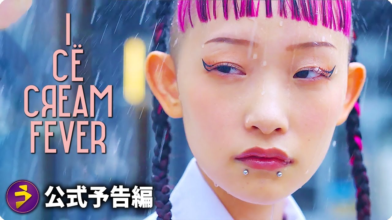 映画『アイスクリームフィーバー』予告編