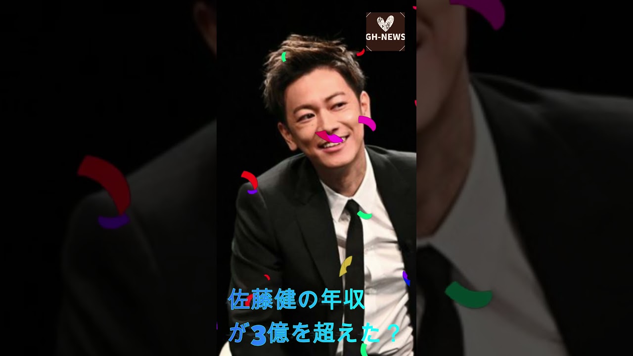 佐藤健の年収が3億を超えた？#shorts #trending #佐藤健 #上白石萌音 #芸能人 #J-POPアーティスト #GH-NEWS