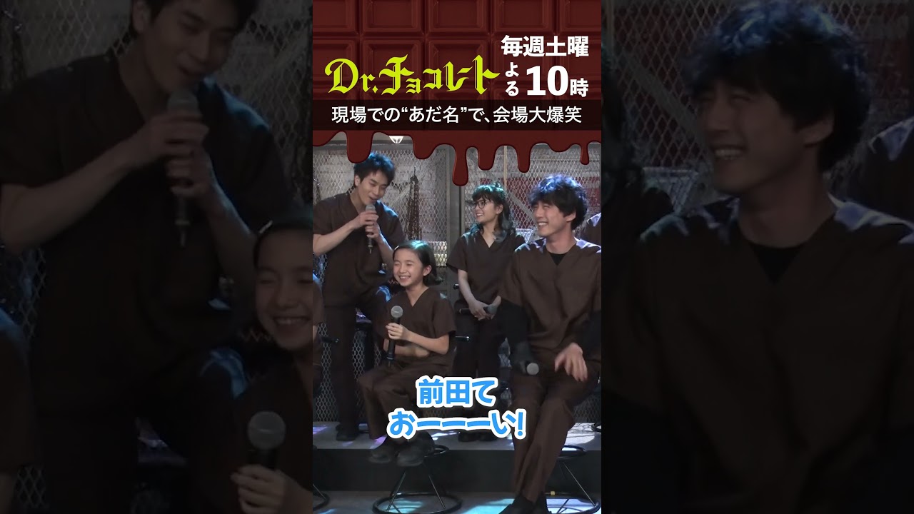 #Drチョコレート#白山乃愛#チョコレートカンパニー#一人だけ苗字呼び捨て#前田旺志郎 #shorts