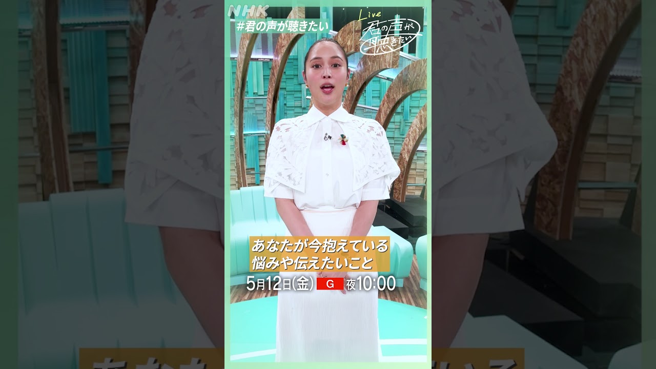 【君の声が聴きたい】広瀬アリス「 みなさんからの声を募集中！ #君の声が聴きたい をつけてSNSで投稿してね」│きみこえ│NHK│ #shorts