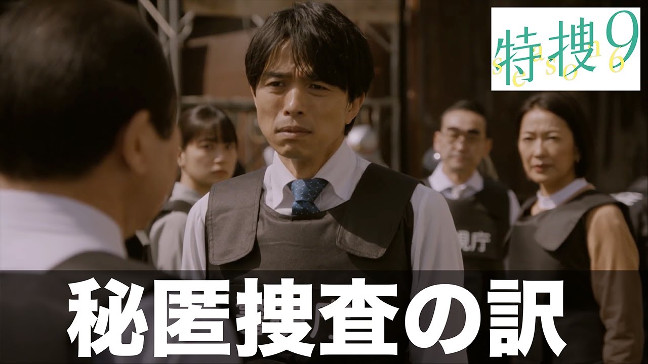【特捜９】爆破予告事件の背後にからむ国家規模プロジェクトとは、AIを利用した捜査の拡充【井ノ原快彦　吹越満　羽田美智子　中村梅雀】