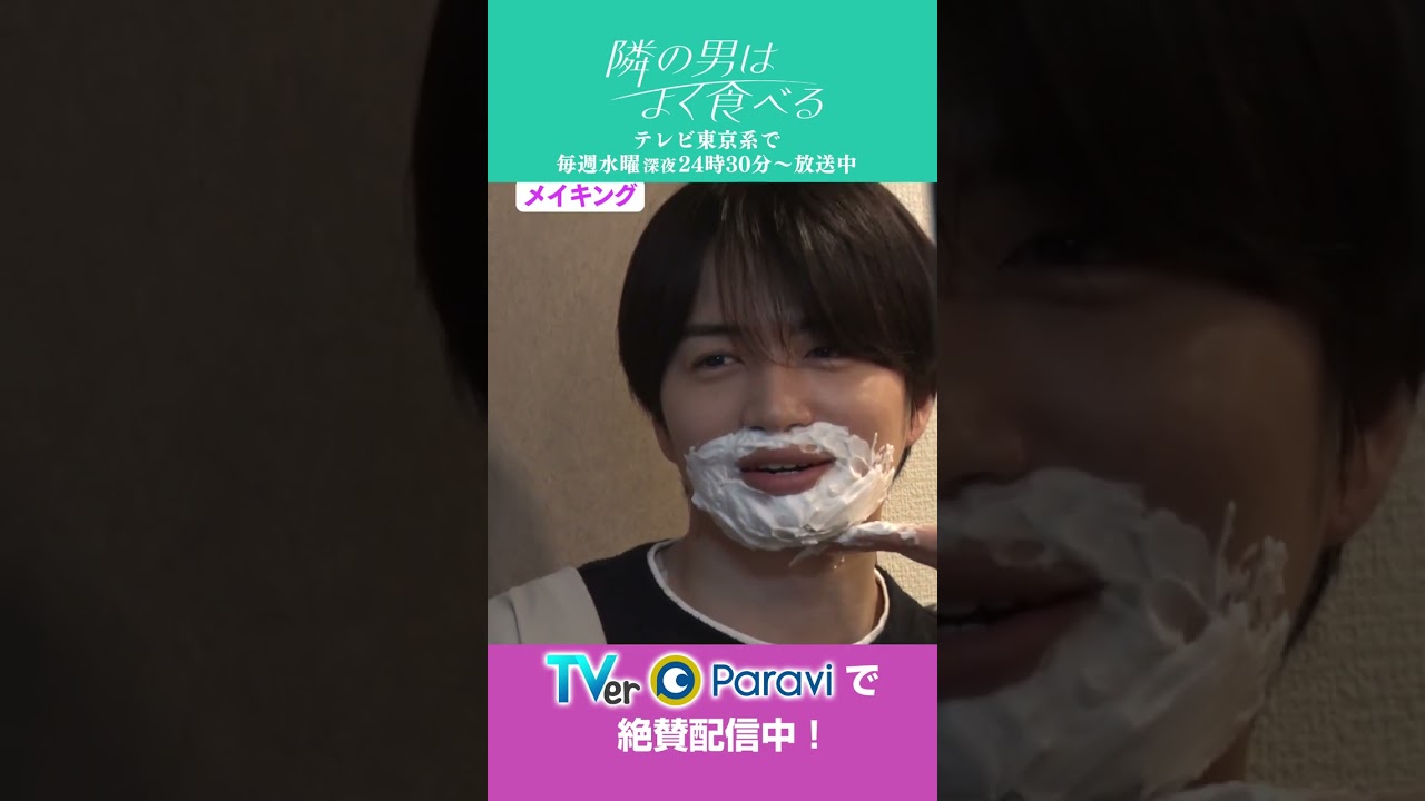 ドラマ「隣の男はよく食べる」倉科カナ＆菊池風磨“あのシーン”のメイキング映像公開！　＃倉科カナ＃菊池風磨＃SexyZone＃テレ東