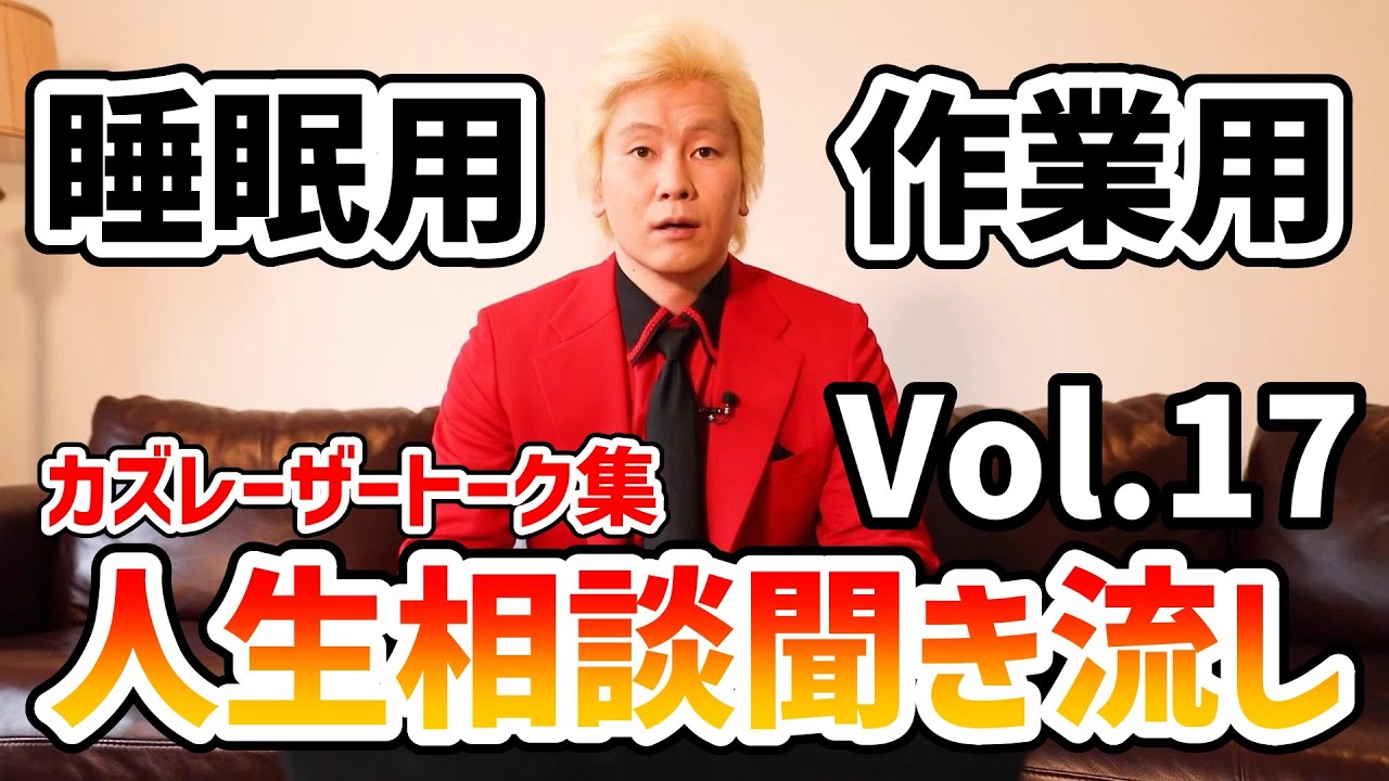 【作業用・睡眠用BGM】人生相談聞き流し Vol.17【カズレーザー切り抜き】