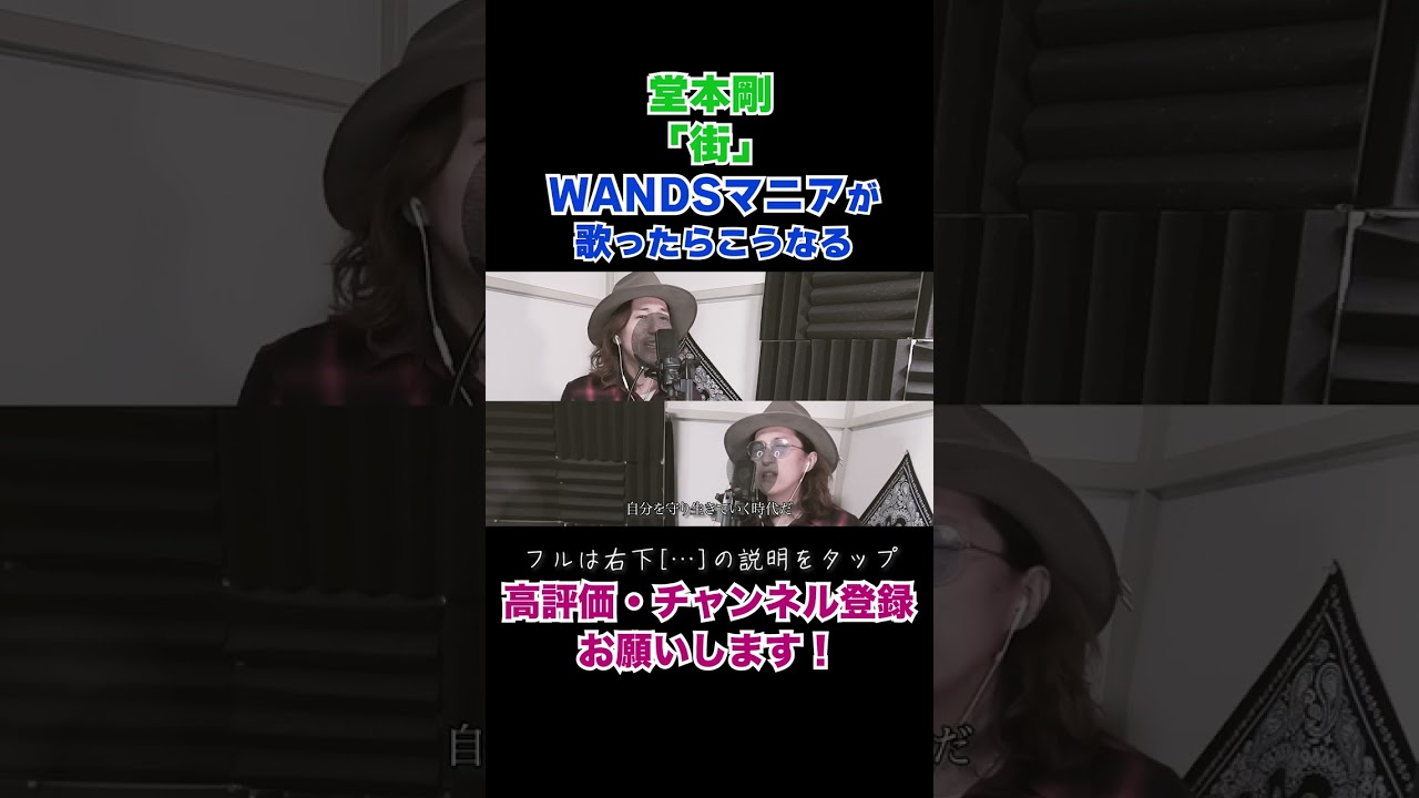 堂本剛「街」WANDSマニアが歌ったらこうなる　#shorts