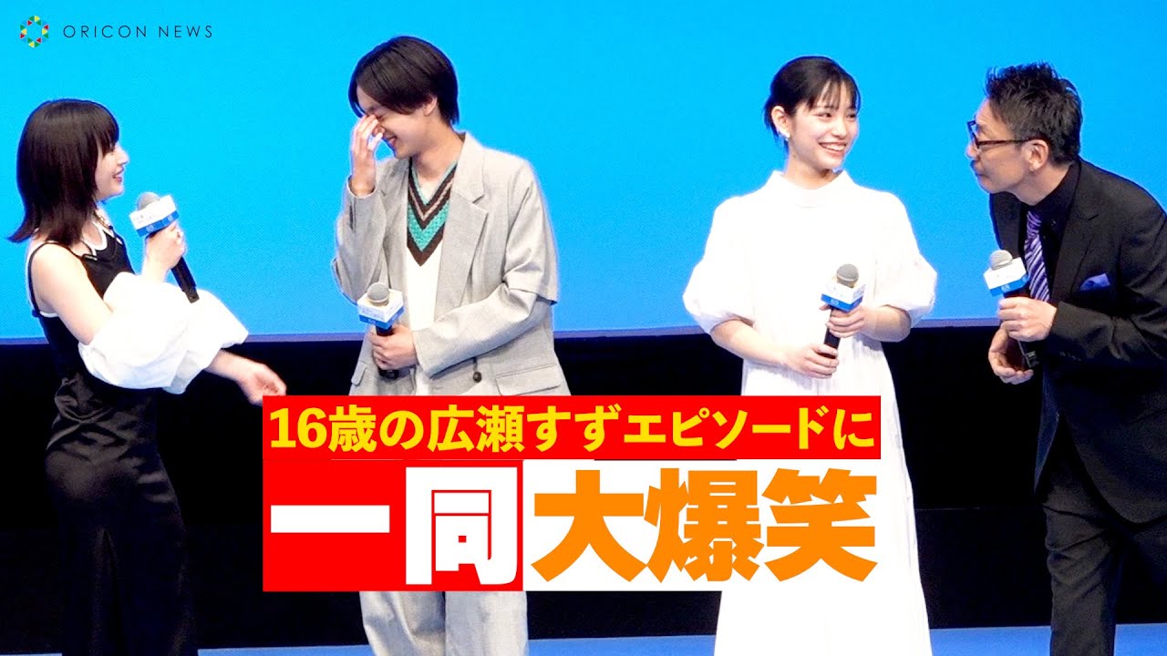 「16歳・広瀬すず」秘話を語る生瀬勝久に一同大爆笑！　映画『水は海に向かって流れる』完成披露試写会