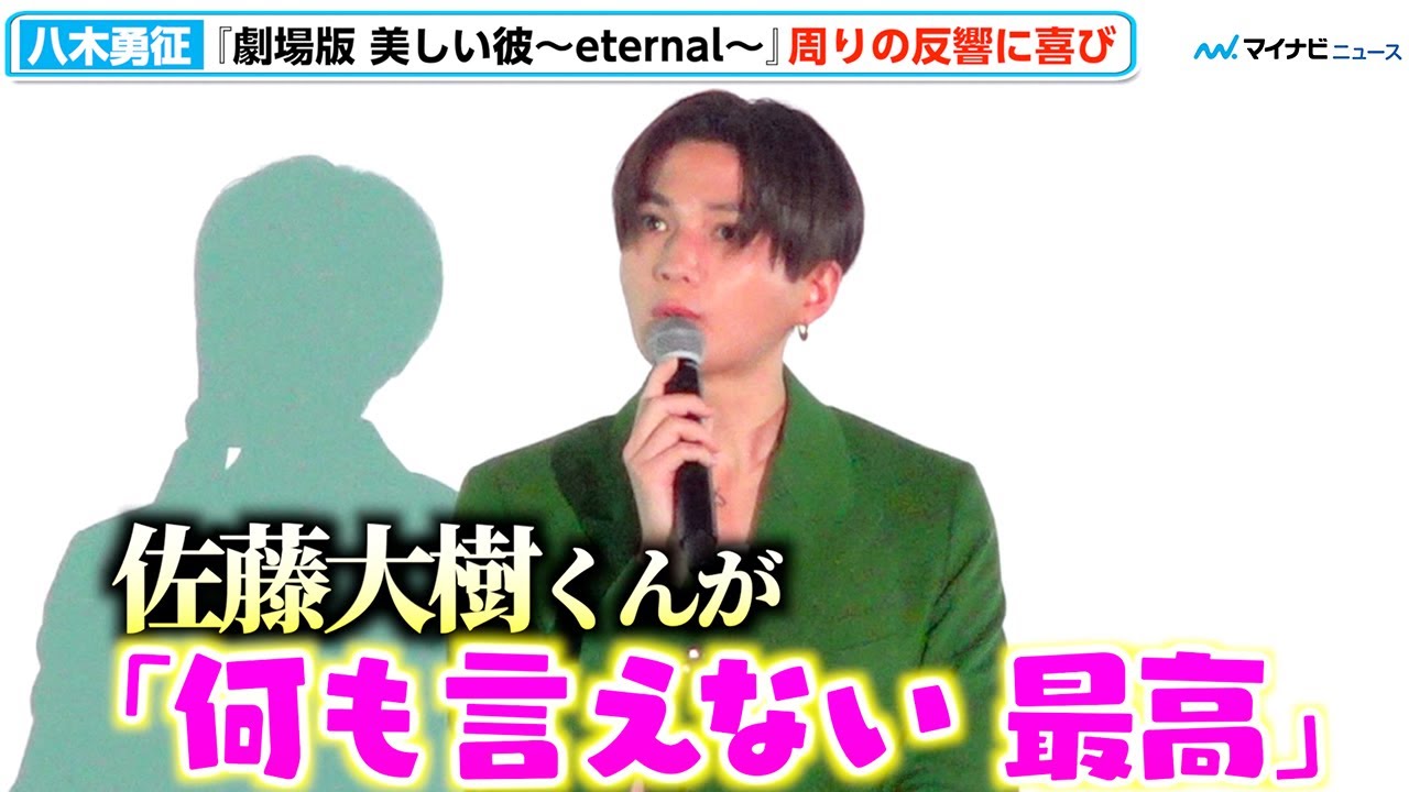 【ひらきよ】八木勇征 、ファンタ佐藤大樹に映画 絶賛された「本当に最高」　『ホスト相続しちゃいました』現場でも“美彼ブーム”に⁉︎　『劇場版 美しい彼〜eternal〜』大ヒット御礼舞台挨拶［清居編］