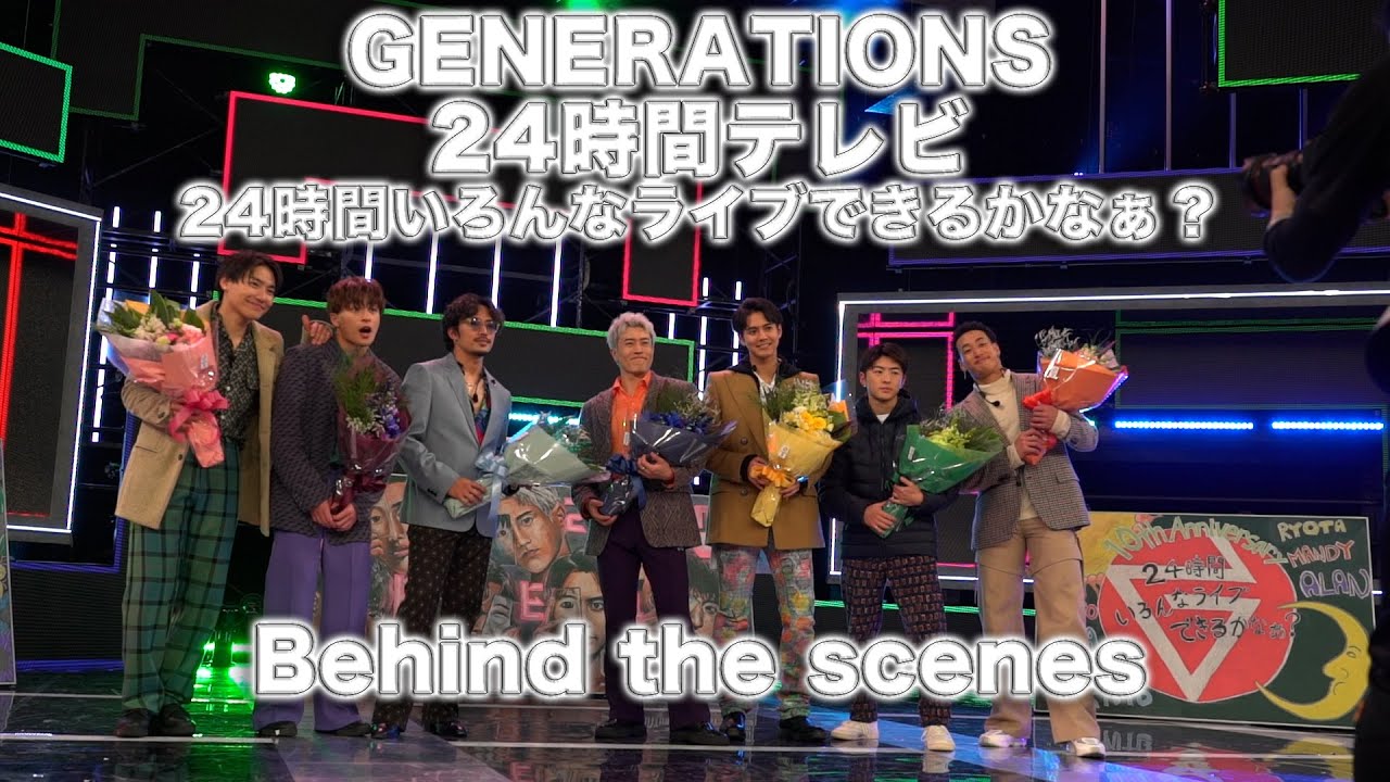 GENERATIONS 24時間テレビ～24時間いろんなライブできるかなぁ？～Behind the scenes