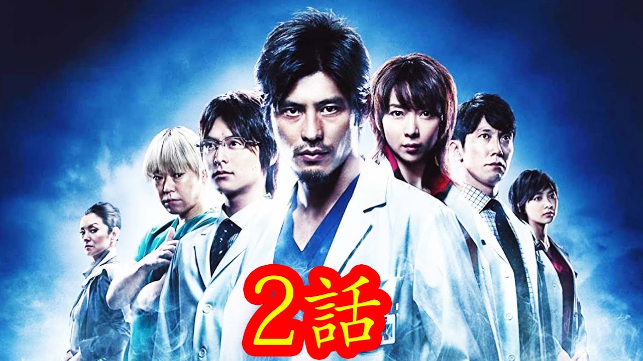 医龍 Team Medical Dragon (Season 1) 2話フル！Iryu Team Medical Dr