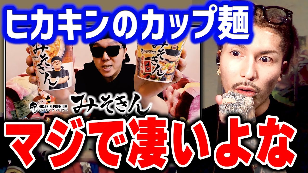 「カップラーメンが夢」って言えるのがやっぱいいよな... ヒカキンが始めるカップ麺"みそきん"【について語るDJふぉい【ふぉい切り抜き/レぺゼン/foy】