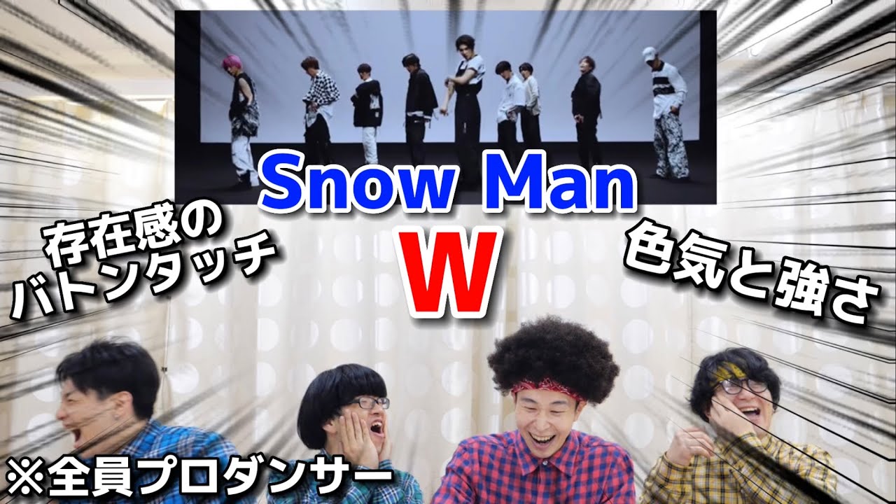 プロダンサーがSnow Manの「W」のダンスを見ての反応