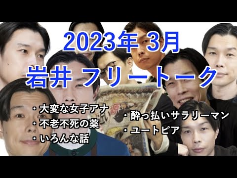 【ハライチのターン!】2023年3月 岩井 フリートーク