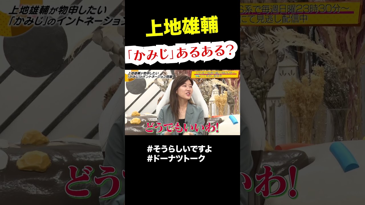 上地雄輔がどうしても言いたいこと #shorts #ドーナツトーク #上地雄輔