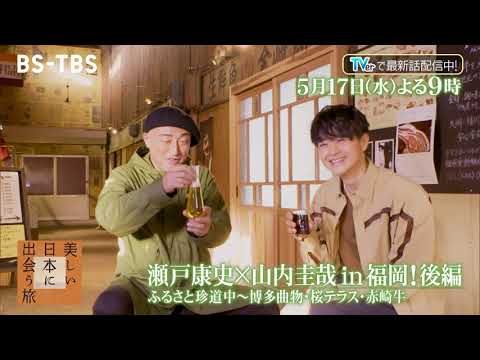 瀬戸康史×山内圭哉in福岡！＜後編＞ 博多曲物・嘉穂牛バーガー・幻の焼き肉屋…ほのぼの2人旅「美しい日本に出会う旅」5/17(水)夜9時