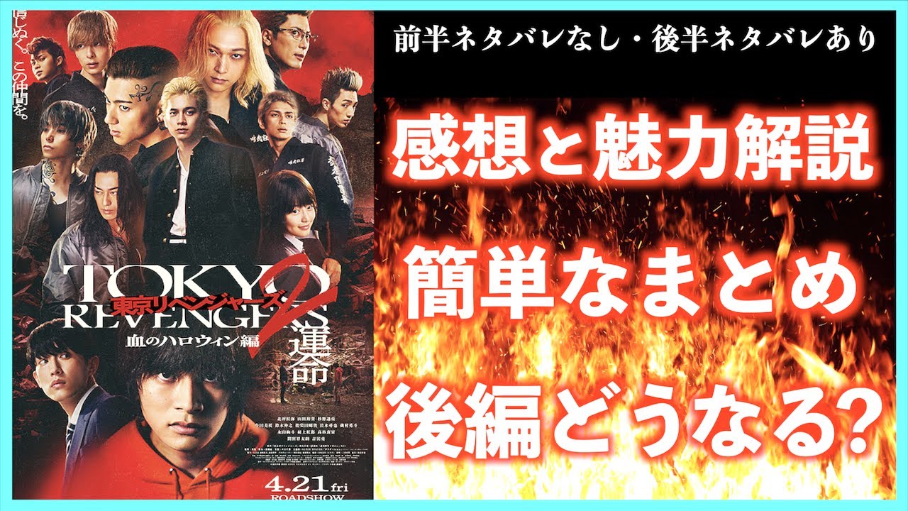 映画　東京リベンジャーズ2 血のハロウィン編：運命の見どころ徹底解説！