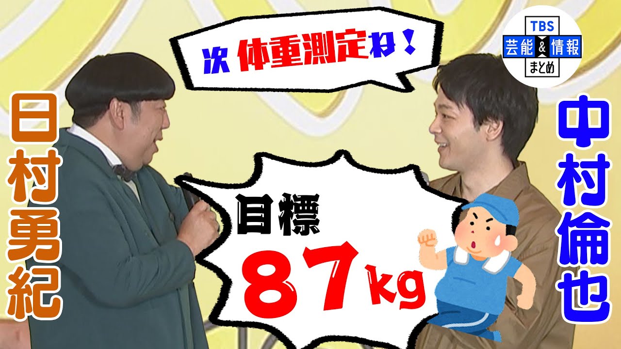 【中村倫也】バナナマン日村のダイエット成功を祈願“80キロ台になりますように”＜映画「宇宙人のあいつ」＞