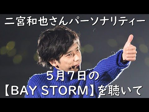 【二宮和也さんパーソナリティー 5月7日の『BAY STORM』を聴いて】見えるラジオ～休み時間～ 2023.5.10
