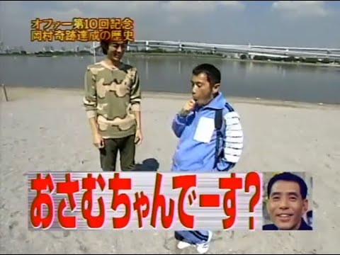 『めちゃ2イケてるッ!』🅷🅾🆃 「オファー 第10回記念岡村奇跡達成の歴史」