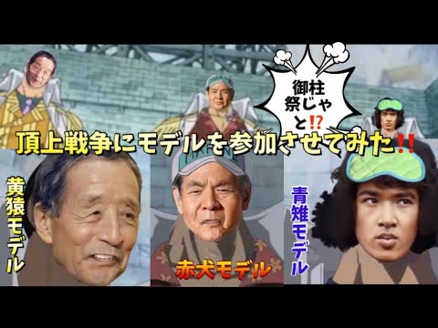 【ワンピース 魔改造2】頂上戦争の１シーンに三大将モデルを参加させてみた‼️他いろいろw