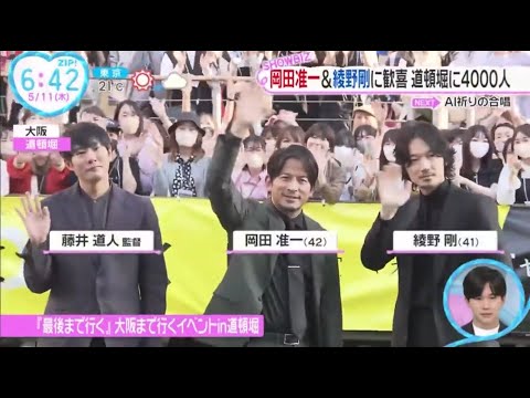 岡田准一&綾野剛 に歓喜 道頓堀に4000人。岡田准一＆綾野剛、道頓堀登場に4000人熱狂！　念願の“ひらパーコラボ”の裏側を明かす│ZIP! 2023年05月11日