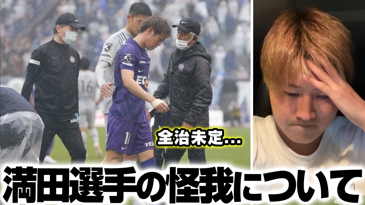 満田誠選手の怪我について