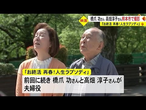 諦めた夢にもう一度挑戦を　映画『お終活　再春！ 人生ラプソディ』熊本城などで撮影【熊本】 (23/04/27 19:00)