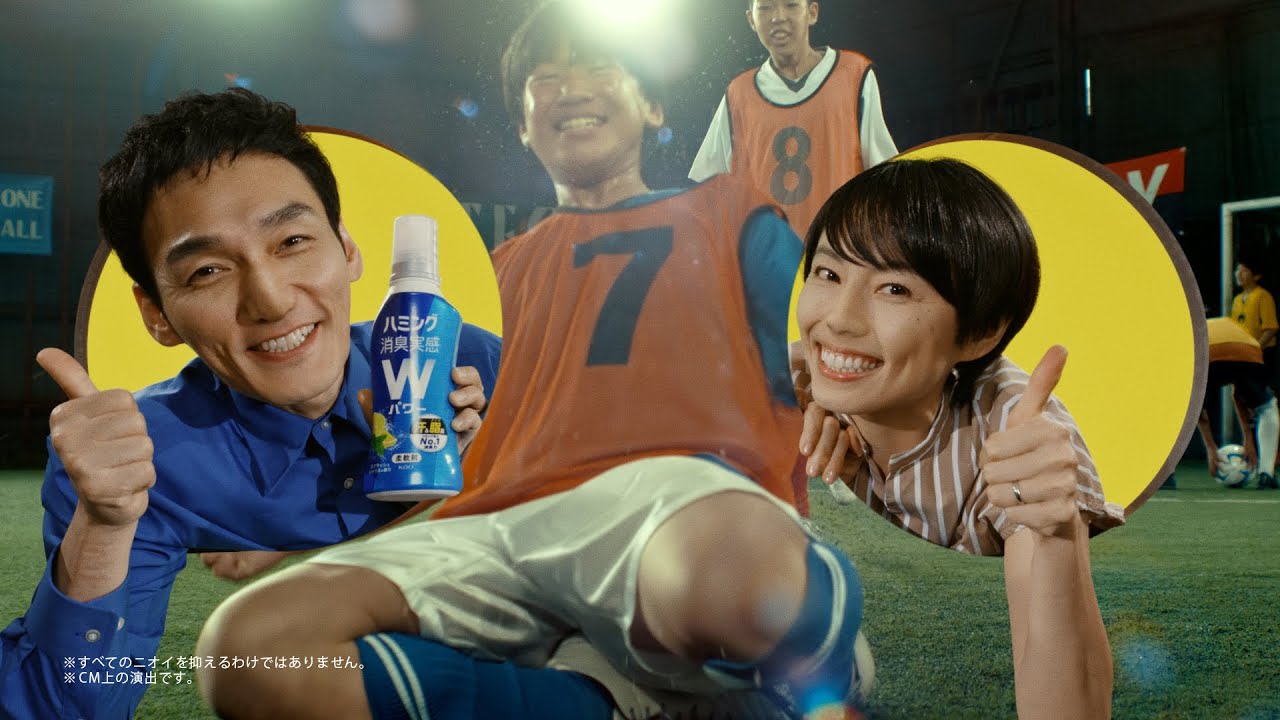 花王 ハミング消臭実感 Wパワー 着用中のしつこい汗臭対策 息子サッカー篇 CM 草彅剛