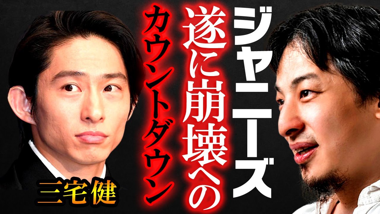 【ひろゆき】遂にジャニーズ崩壊へのカウントダウンがはじまりました【切り抜き 論破 名言 アイドル 滝沢 V6 三宅健】