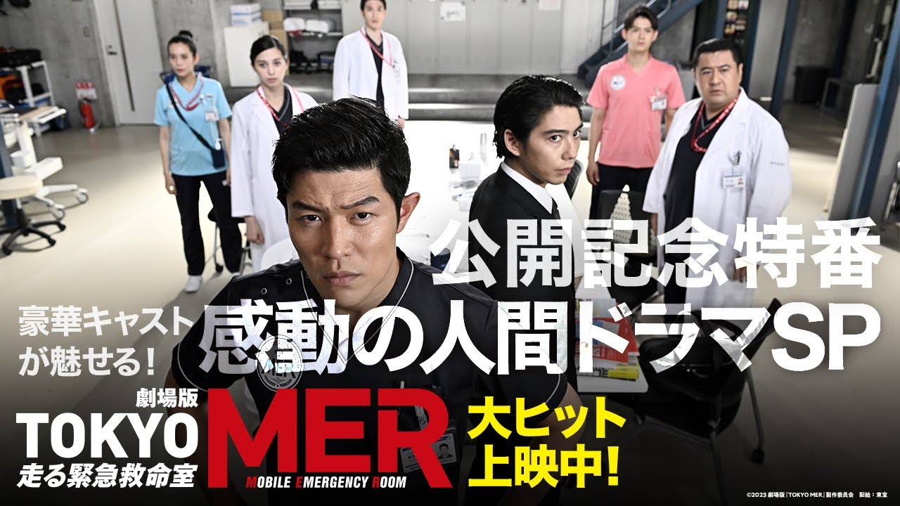 【公開後特番】劇場版『TOKYO MER〜走る緊急救命室〜』豪華キャストが魅せる！感動の人間ドラマSP