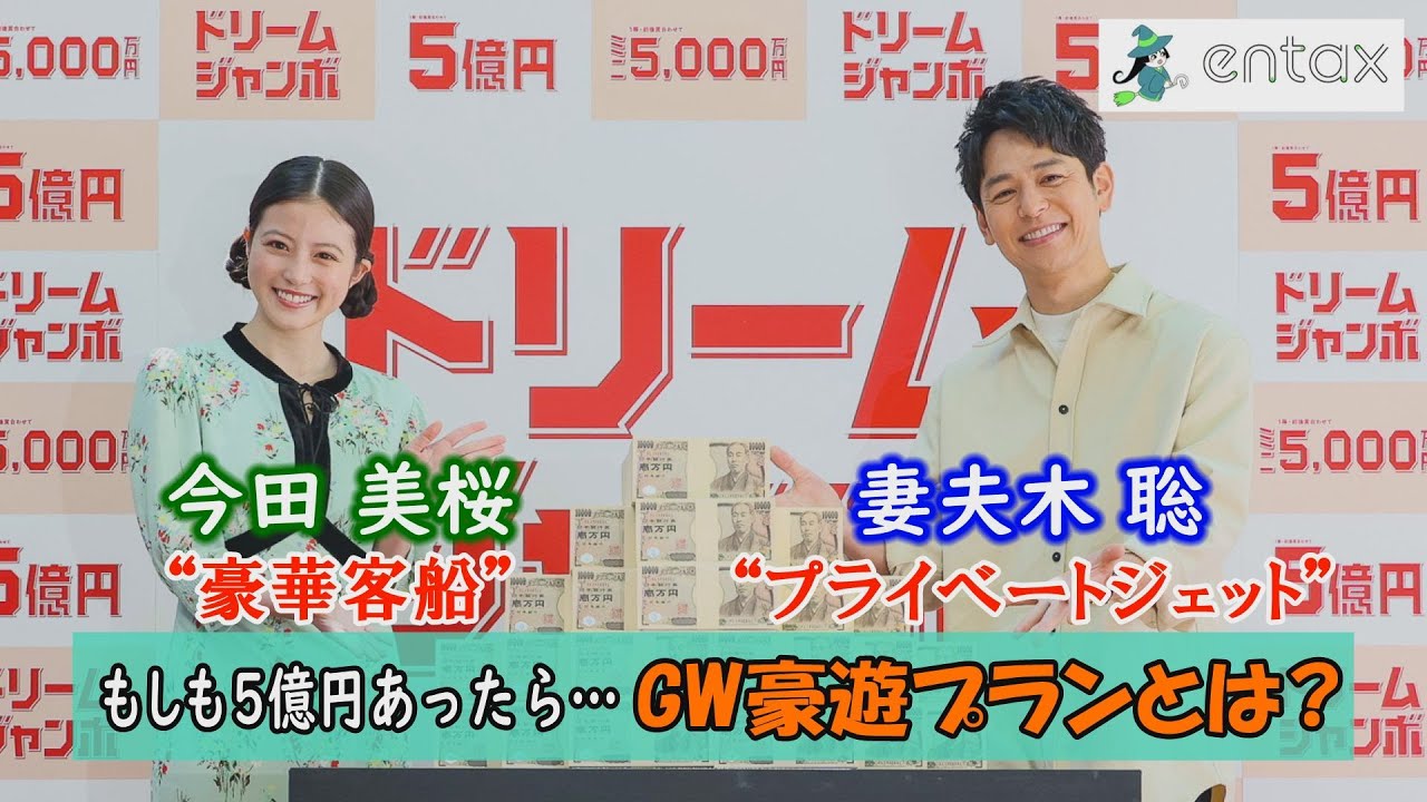 もしも5億円あったら…今田美桜「豪華客船貸し切って大陸を買う」妻夫木聡「プライベートジェットでアメリカへ」GW豪遊プランとは？