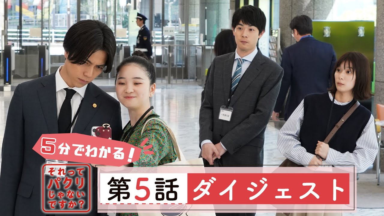 5分でわかる #それパク 第5話ダイジェスト/芳根京子×重岡大毅(ジャニーズWEST)【日テレドラマ公式】