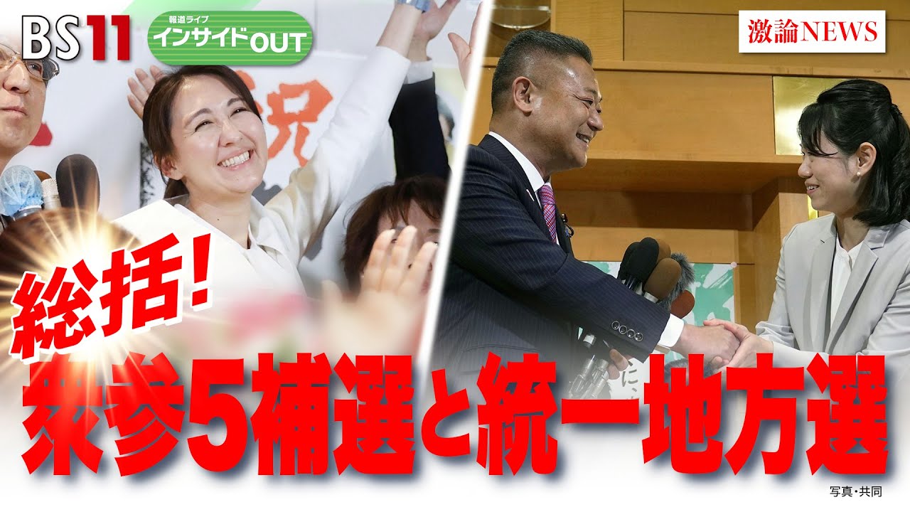 【総括！衆参５補選と統一地方選】ゲスト：片山善博（大正大学特任教授 元総務大臣 前鳥取県知事）、鈴木哲夫（ジャーナリスト）4月24日（月） BS11 報道ライブインサイドOUT
