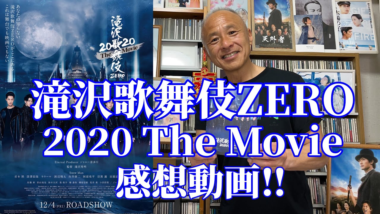 【滝沢歌舞伎ZERO 2020 The Movie】感想動画/舞台と映画のハイブリッドムービー‼︎