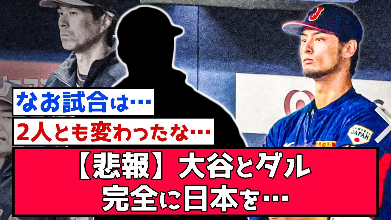 WBC、大谷とダルのベンチでの態度がヤバいwww【なんjまとめ,なんG,2ch,5ch】