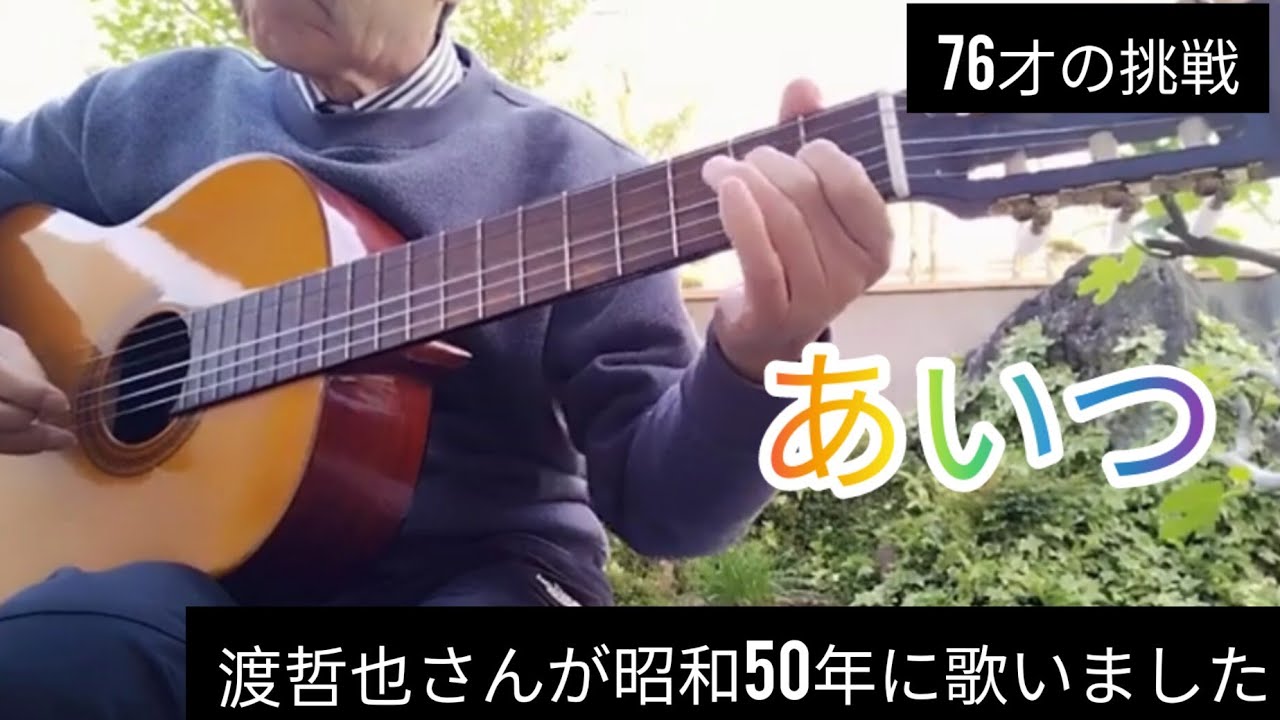 あいつ　渡哲也さんが昭和50年に唄いました